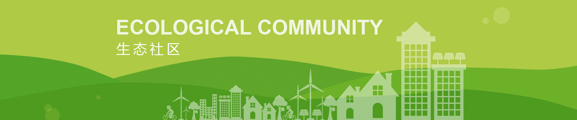 生態社區