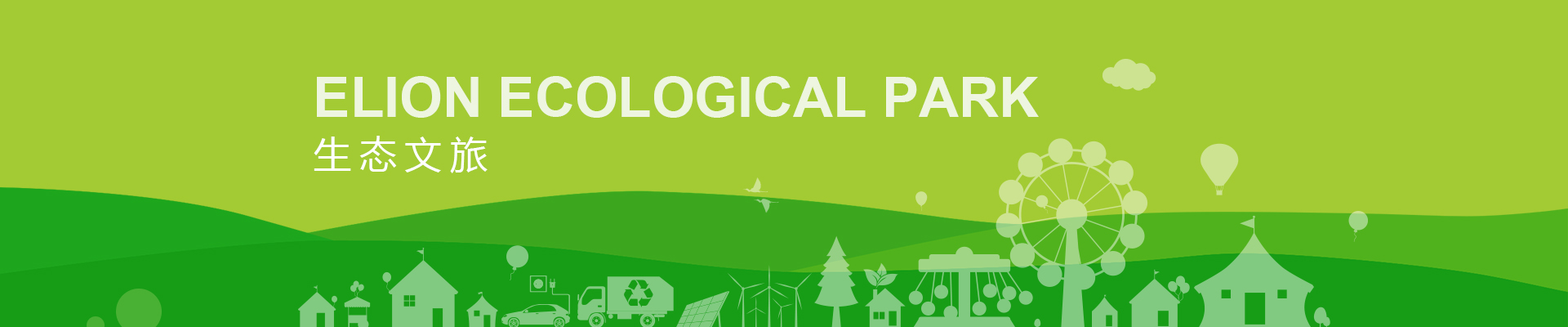 生態文旅